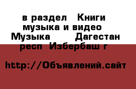  в раздел : Книги, музыка и видео » Музыка, CD . Дагестан респ.,Избербаш г.